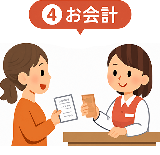 ④お会計